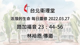 台北衛理堂 活潑的生命 每日靈修 2022.03.27