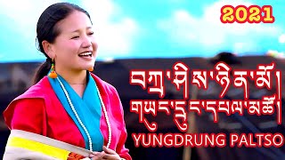 Tibetan song Tashi Nyinmo by Yungdrung Paltso བཀྲ་ཤིས་ཉིན་མོ། གཞས་མ། གཡུང་དྲུང་དཔལ་མཚོ།