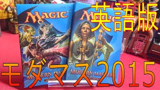 【MTG】紙パッケージ!?英語版モダンマスターズ2015を開封する!!