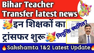 🔥Bihar teacher transfer news🔥इन शिक्षकों का ट्रांसफर शुरू🥳Sakshamta1\u00262Latest Update🎯 नियुक्ति स्थगित