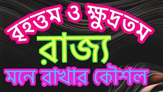 সবচেয়ে বড় ও ছোট  রাজ্য মনে রাখবেন কিভাবে?