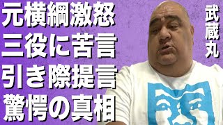 武蔵丸激怒！”番付はいらない…”不甲斐ない横綱や大関に激怒！休場多過ぎる照ノ富士や貴景勝ら上位陣に引き際提言！忖度なしの辛辣コメントに一同驚愕！