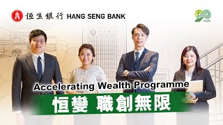 恒生銀行Accelerating Wealth Programme提供全方位培訓計劃