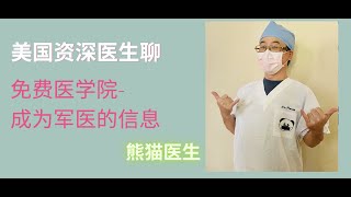 免费医学院- 成为军医的所有信息