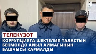 Коррупцияга шектелип Таластын Бекмолдо айыл аймагынын башчысы кармалды