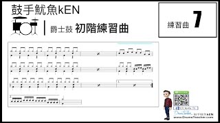 【爵士鼓手魷魚kEN®】練習曲7｜2022 爵士鼓歌曲配樂｜🥁🎼 🎵 DrumsTeacher.com™🎶Drum Lesson