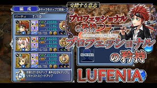 【DFFOO】プロフェッショナルの矜持 LUFENIA BTなし FRなし【交錯する意志】