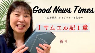 Good News Times Ⅰサムエル記１章「祈り」