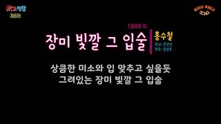 홍수철 - 장미 빛깔 그 입술 (1988年) [작사:전상진 / 작곡:김성호 / 편곡:김성호]