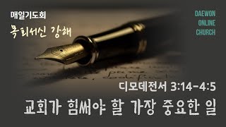 [바울의 목회서신] 교회가 힘써야 할 가장 중요한 일 - 인치도 목사