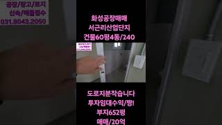 화성공장매매 (no.50126)2차선도로인근