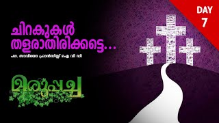 ചിറകുകൾ തളരാതിരിക്കട്ടെ...  I  മരുപ്പച്ച - Day 7  I  നോമ്പുകാല ചിന്തകൾ  I  Fr. Savio Francis IVD