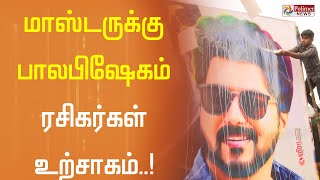 அதிகாலையில் மாஸ்டர் தரிசனம்... ரசிகர்கள் ஆடிப்பாடி உற்சாகம்..! |Vijay | Master Movie |Master Release