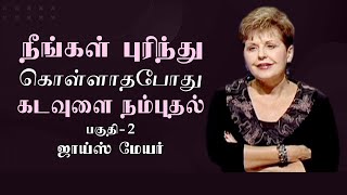 நீங்கள் புரிந்து கொள்ளாதபோது கடவுளை நம்புதல் - Trusting God When You Don't Understand Part 2 - Joyce