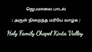 Arul Niraintha Mariye 2021 | Rosary in Tamil | Latest Mother Mary Song...Like, Share and Comment...