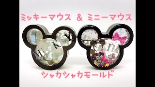 [resin]レジン558＊Make Mickey Mouse and Minnie Mouse Shaker!!＊