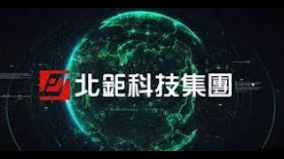 北鉅科技股份有限公司_企業簡介影片 Introduction of POJU Group