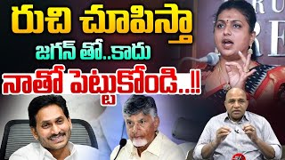 RK Roja Vulgar Comments : రుచిచూపిస్తా..జగన్ తో కాదు నాతో పెట్టుకోండి | YS Jagan | Wild Wolf Digital