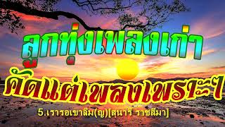 ลูกทุ่งเพลงเก่าคัดแต่เพลงเพราะๆ / คุณหมอคะ / กลิ่นฟางนางลืม / สุดท้ายที่กรุงเทพ