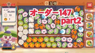 【ポケモンカフェ〜まぜまぜパズル〜】オーダー 147攻略【ポケまぜ】【ようこそ！ポケモンカフェ〜まぜまぜパズル〜】リーダーアママイコ篇