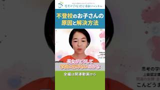 不登校のお子さんの原因と解決方法#不登校解決 #不登校 #思考の学校