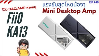 (ส่วนลดใต้คลิป) รีวิว FiiO KA13 DAC/AMP หางหนู Dual DAC สุดโหดด้วยแรงขับระดับน้องๆ Mini Desktop Amp