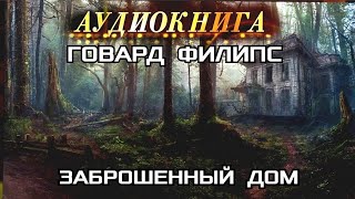 ГОВАРД ФИЛИПС - \