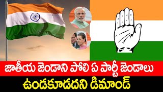 కాంగ్రెస్ జెండా రంగు మారితే | Congress Party Flag Colours Will Change? or NOT | BJP VS Congress