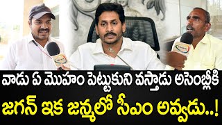 వాడు ఏ మొహం పెట్టుకుని వస్తాడు అసెంబ్లీకి..జగన్ ఇక జన్మలో సీఎం అవ్వడు | Public Talk | YBRANT ANDHRA