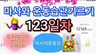 운동습관 기르기 123일차/옆구리살타파/최강다이어트운동