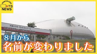 ライブ・イベント・スポーツ会場札幌ドームの新名称が「大和ハウスプレミストドーム」に