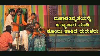 ಸೇಡಿನ ಕಿಡಿ ಕ್ರಾಂತಿಯ ಹುಲಿ-6|GORABAL|SEDINA KIDI KRANTIYA HULI|NATAKA|