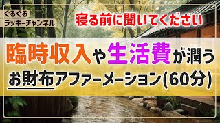 金運を財布の中に引き寄せて、臨時収入や豊かな生活費を受け取り続けるアファーメーション|引き寄せ|潜在意識|開運|雨の音|528hz