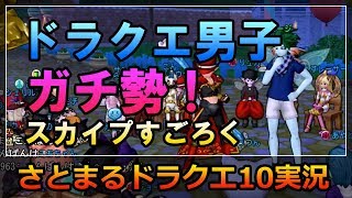 ドラクエ10実況【ガチ勢ドラクエ男子スカイプすごろく！今夜も生でゴー！ゴー！ゴー！】