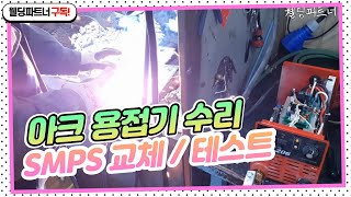 전원이 안켜지는 아크 용접기 수리 / SMPS 교체 / 테스트 / 웰딩파트너