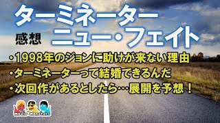 【映画感想】ターミネーター:ニュー・フェイト【movie monsters】