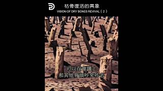 枯骨復活的異象 VISION OF DRY BONES REVIVAL 2