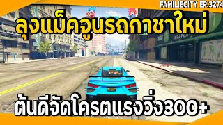 ลุงแม็คจูนรถกาชาใหม่โครตแรง วิ่ง300+!! | GTA V | EP.3274