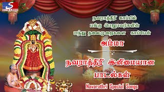 நவராத்திரி பாடல்கள் | Navarathri Songs | Melmaruvathur Amma Songs | Tamil Devotional Jukebox