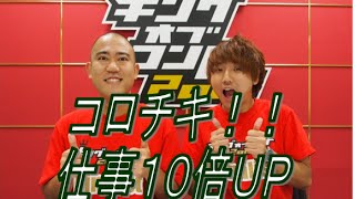 コロチキ、KOC優勝で生活一変　オファー約10倍に増加