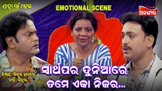 ସ୍ୱାର୍ଥପର ଦୁନିଆରେ ତମେ ଏକା ନିଜର ....|| Emotional Scene ||  New Jatra || Alankar TV