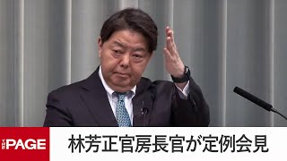 林芳正官房長官が定例会見（2024年11月22日）