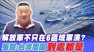 【每日必看】陸解放軍僅在6區域軍演? 張競:台灣周圍到處都有@中天電視CtiTv 20220808