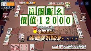 四叔-雀魂實況解說第220期 這個斷幺 價值12000