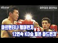 12연속 KO승 일본 중량급의 강타자 요시노 히로유키 vs 아르헨티나의 명복서 후안 마르틴 코지 / Juan Martin Coggi vs Hiroyuki Yoshino - WBA