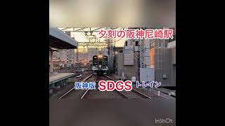 夕刻の阪神尼崎駅。意外とレアな運用。1000系SDGSトレイン