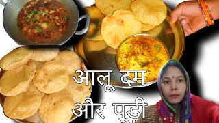 आलू टमाटर की रसेदार सब्जी भंडारे वाली और खस्ता पूड़ी ।।#trending #youtube #video @UPAYUSHRASOI ।।