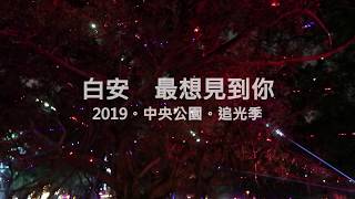 2019 高雄追光季。中央公園。一畝光蔭