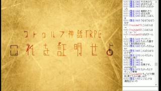 クトゥルフ「これを証明せよ」第二回　丫戊个堂、サギシ、たけっち、ぱぱ☆VIP