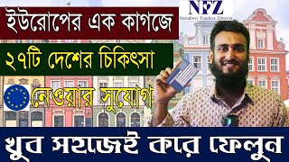 ইউরোপের এক কাগেজে ২৭ টি দেশের চিকিৎসা সুবিধা কিভাবে পাবেন